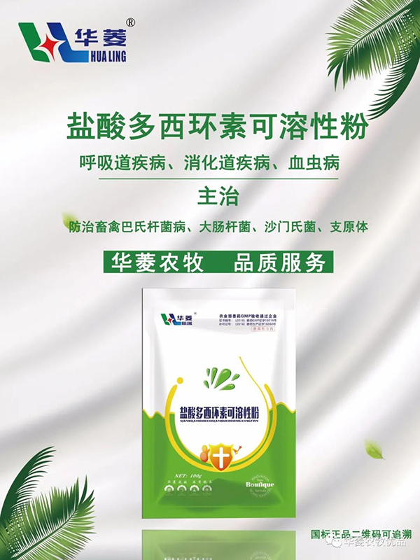 <b>10%盐酸多西环素可溶性粉</b>